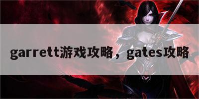 garrett游戏攻略，gates攻略