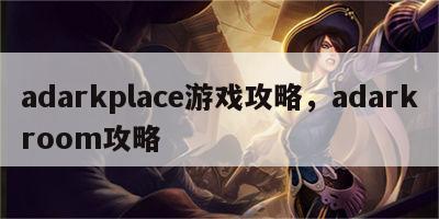 adarkplace游戏攻略，adarkroom攻略