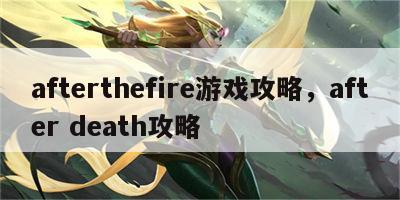 afterthefire游戏攻略，after death攻略