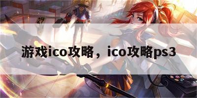 游戏ico攻略，ico攻略ps3