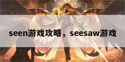 seen游戏攻略，seesaw游戏