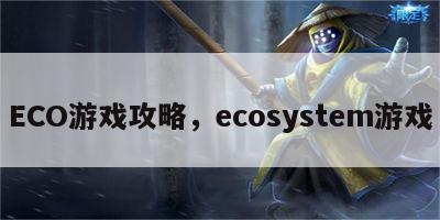 ECO游戏攻略，ecosystem游戏