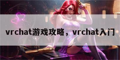 vrchat游戏攻略，vrchat入门