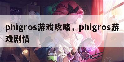 phigros游戏攻略，phigros游戏剧情