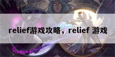 relief游戏攻略，relief 游戏