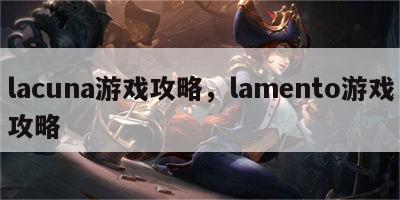 lacuna游戏攻略，lamento游戏攻略