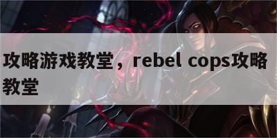 攻略游戏教堂，rebel cops攻略 教堂