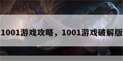 1001游戏攻略，1001游戏破解版