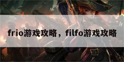 frio游戏攻略，filfo游戏攻略