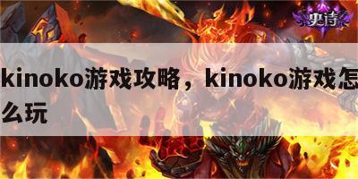 kinoko游戏攻略，kinoko游戏怎么玩