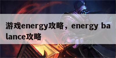 游戏energy攻略，energy balance攻略