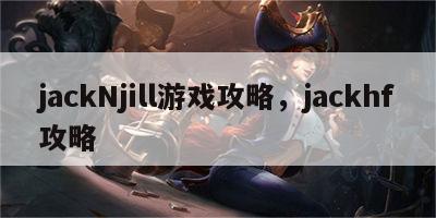 jackNjill游戏攻略，jackhf攻略