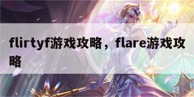 flirtyf游戏攻略，flare游戏攻略