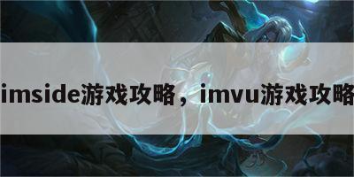 imside游戏攻略，imvu游戏攻略