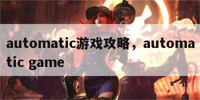 automatic游戏攻略，automatic game