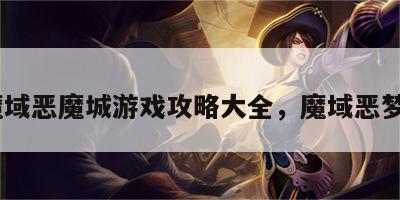 魔域恶魔城游戏攻略大全，魔域恶梦9