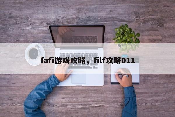 fafi游戏攻略，filf攻略011