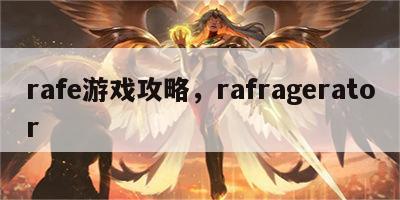 rafe游戏攻略，rafragerator