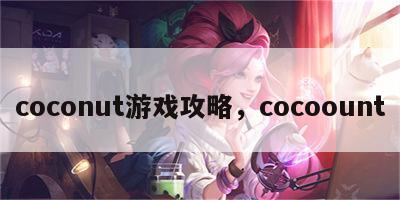 coconut游戏攻略，cocoount