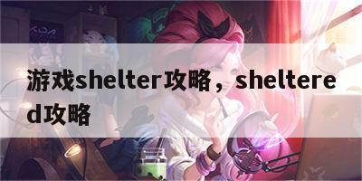 游戏shelter攻略，sheltered攻略