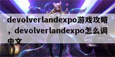 devolverlandexpo游戏攻略，devolverlandexpo怎么调中文