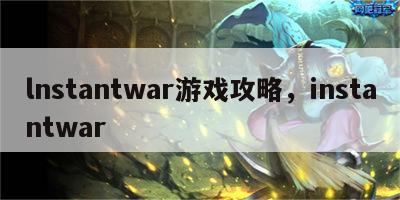 lnstantwar游戏攻略，instantwar