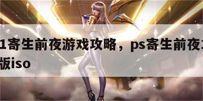 ps1寄生前夜游戏攻略，ps寄生前夜1中文版iso