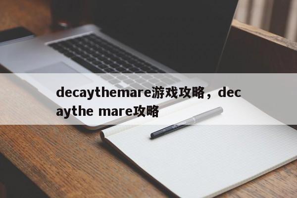 decaythemare游戏攻略，decaythe mare攻略