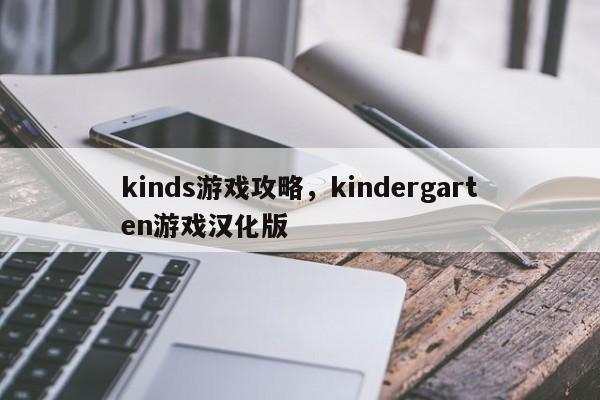 kinds游戏攻略，kindergarten游戏汉化版