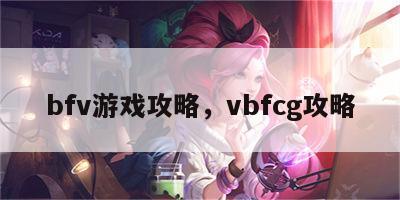 bfv游戏攻略，vbfcg攻略