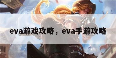 eva游戏攻略，eva手游攻略