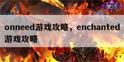 onneed游戏攻略，enchanted游戏攻略