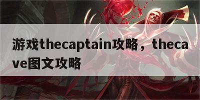 游戏thecaptain攻略，thecave图文攻略