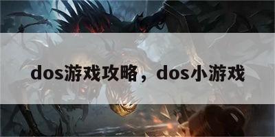 dos游戏攻略，dos小游戏