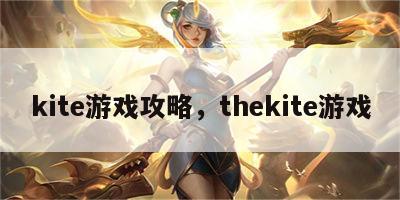 kite游戏攻略，thekite游戏