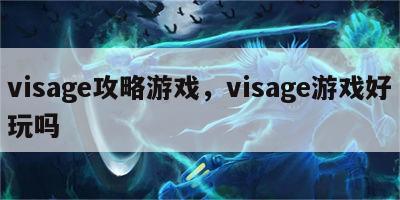 visage攻略游戏，visage游戏好玩吗