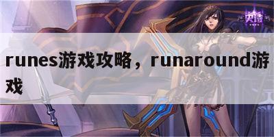 runes游戏攻略，runaround游戏