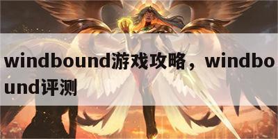 windbound游戏攻略，windbound评测