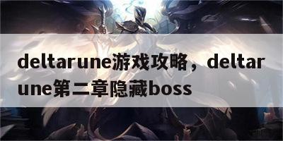 deltarune游戏攻略，deltarune第二章隐藏boss