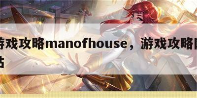 游戏攻略manofhouse，游戏攻略网站