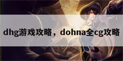 dhg游戏攻略，dohna全cg攻略