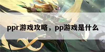 ppr游戏攻略，pp游戏是什么