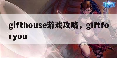 gifthouse游戏攻略，giftforyou