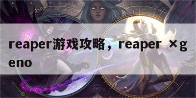 reaper游戏攻略，reaper ×geno