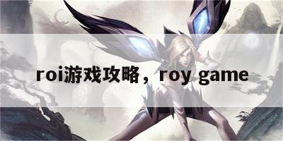 roi游戏攻略，roy game