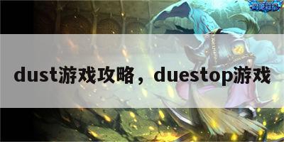 dust游戏攻略，duestop游戏