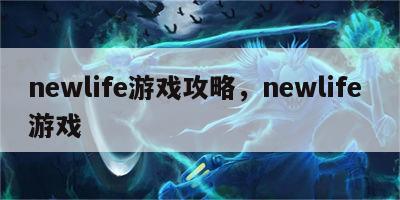 newlife游戏攻略，newlife 游戏