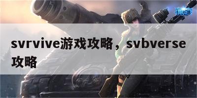 svrvive游戏攻略，svbverse攻略