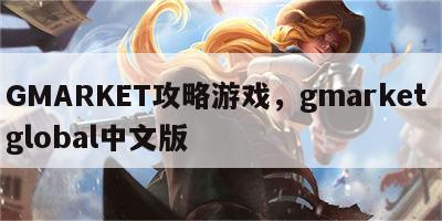 GMARKET攻略游戏，gmarket global中文版