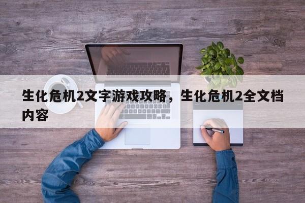 生化危机2文字游戏攻略，生化危机2全文档内容